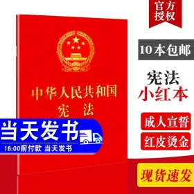 2023现行新版64开中华人民共和国宪法宣誓本含宣誓誓词 法制社（红皮压纹烫金版口袋小红本）新宪法书籍 宪法单行本