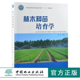 林木种苗培育学 0307 刘勇主编 国家林业和草原局普通高等教育十三五规划教材 中国林业出版社