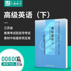 全国高等教育自学考试指定教材：高级英语（下）