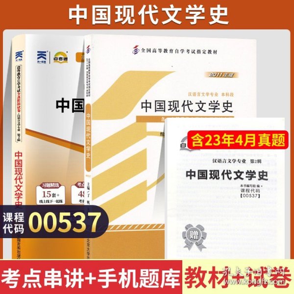 华职 2015 全国高等教育自学考试创新型同步辅导系列本科：中国现代文学史同步辅导·同步练习