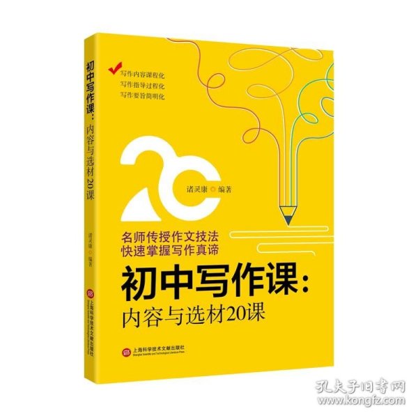 正版 初中作文课－初中写作课：内容与选材20课 上海科学技术文献出版社 诸灵康编著