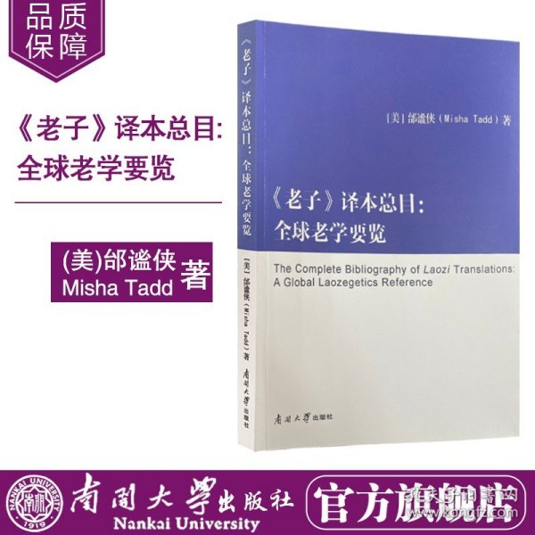 老子译本总目：全球老学要览