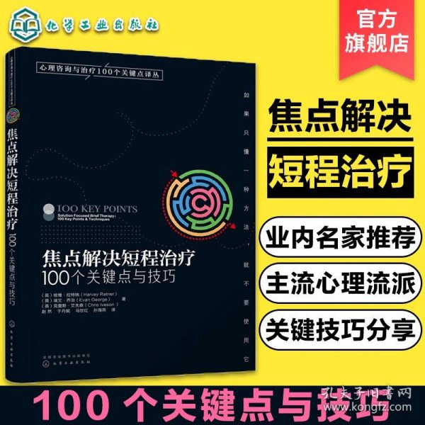 正版 焦点解决短程治疗100个关键点与技巧 心理咨询与治疗100个关键点译丛 短线 心理咨询师心理问题诊断治疗技术 心理学专业书籍