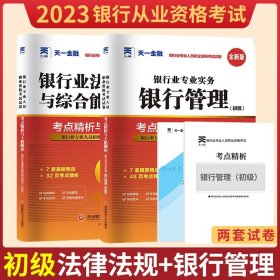 大途教育 2016年 新大纲版银行业法律法规与综合能力