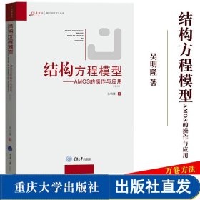 结构方程模型：AMOS的操作与应用