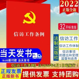 正版2022新修订版 信访工作条例 32开红皮烫金版单行本 中国法制出版社 新时代信访工作的基本遵循9787521625264