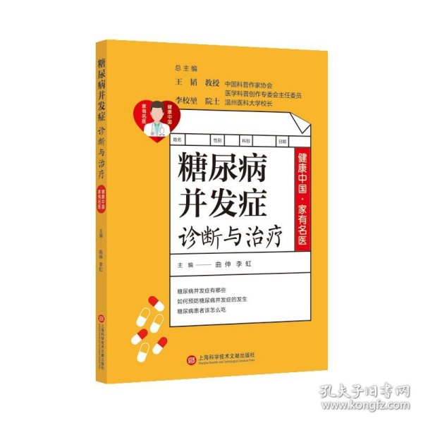 健康中国·家有名医丛书：糖尿病并发症诊断与治疗