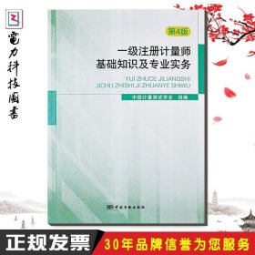 2019年现货 一级注册计量师基础知识及专业实务（第四版）2017版