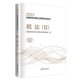 2016年全国税务师职业资格考试教材：税法2