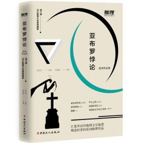 亚布罗悖论：第三届华文推理大奖赛典藏集·优秀作品卷