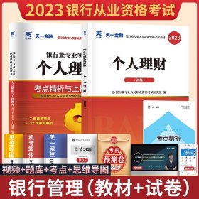 天一金融银行从业资格教材2024年个人理财初级全套用书籍官方资格证书考试题库历年真题试卷可搭法律法规风险管理贷款公司信贷2023