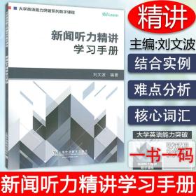 新闻听力精讲：学习手册/大学英语能力突破系列数字课程