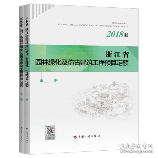 浙江省园林绿化及仿古建筑工程预算定额（2018版套装上下册）