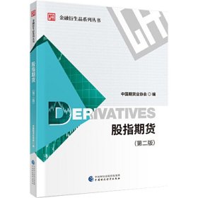 股指期货 第二版 中国期货业协会 中国财政经济出版社 金融衍生品系列丛书