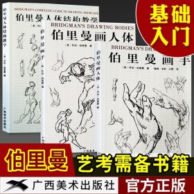 伯里曼人体绘画：从入门到精通(学美术绕不开的工具书！）