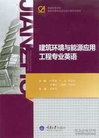 建筑环境与能源应用工程专业英语/普通高等学校建筑环境与能源应用系列教材