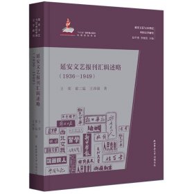 延安文艺报刊汇辑述略（1936-1949）