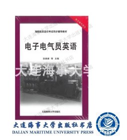 2020电子电气员英语（海船船员培训16大纲）辅导教材题库39962