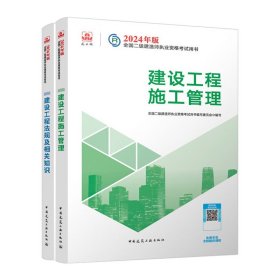 2024年新大纲版二建教材 公共课2本套 建设工程施工管理+法规及相关知识 建工社官方正版考试用书二级建造师考试2024二建课本书