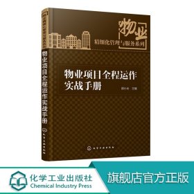 物业项目全程运作实战手册  物业项目介入前期开发指导书 培训教材 物业精细化管理与服务系列丛书 物业公司经营管理书籍