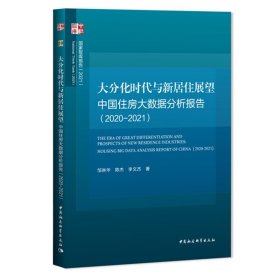 大分化时代与新居住展望:中国住房大数据分析报告.2020-2021 中国社会科学出版社 正版图书 塑封包装 出版社直营