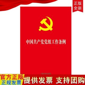 正版 中国共产党党组工作条例 32开单行本 中国法制出版社9787521601381