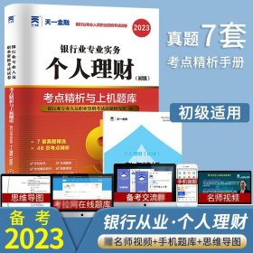 2017中国银行业专业人员职业资格考试·考点精析与上机题库《银行业专业实务个人理财》