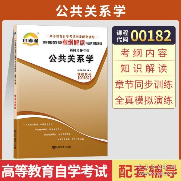 天一自考通·高等教育自学考试考纲解读与全真模拟演练：广播新闻与电视新闻（新闻文秘专业）