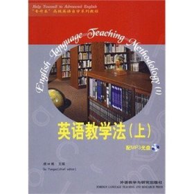 外研社正版 英语教学法(上)(专升本高级英语自学系列教程)(配MP3) 顾曰国 9787560015378