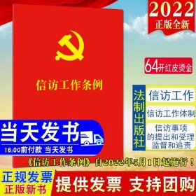 正版2022新修订版 信访工作条例 64开法制出版社 红皮烫金版 小红本口袋本单行本  新时代信访工作的基本遵循9787521625325