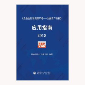 《企业会计准则第23号——金融资产转移》应用指南2018 财政部会计司编写组出版社 中国财政经济出版社