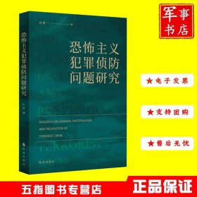 恐怖主义犯罪侦防问题研究   时事出版社 9787519504878