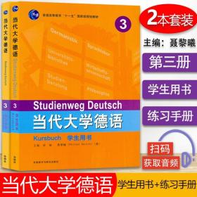 德语自学入门教材当代大学德语3第三册学生用书+练习册2本套装外研社梁敏编著高等学校大学德语专业教材辅导书籍