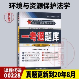 备考2024 全新正版 0228 00228环境与资源保护法学 一考通题库 同步辅导 配套汪劲2013年版北京大学出版社自考教材 图汇自考书店