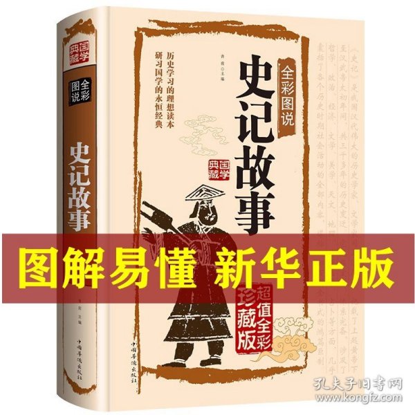 史记故事（超值全彩白金版）