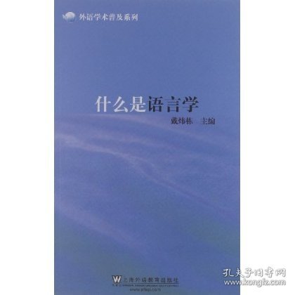 外语学术普及系列：什么是语言学 9787544625166