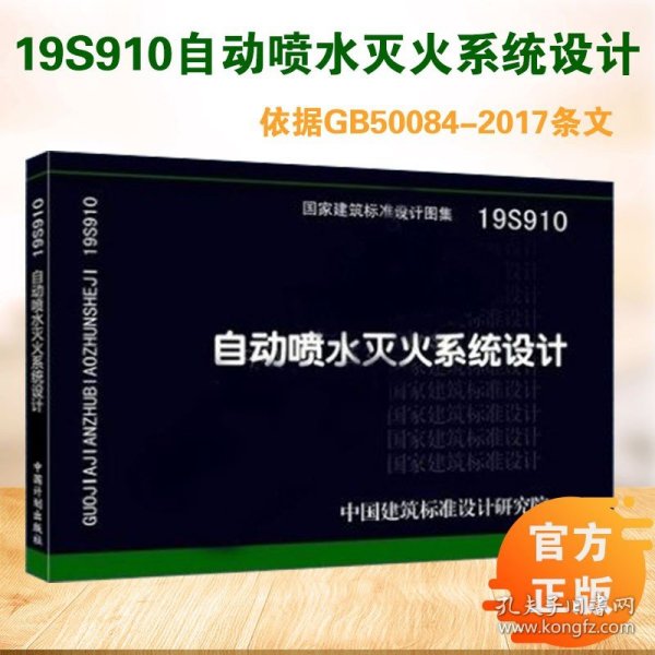 19S910：自动喷水灭火系统设计