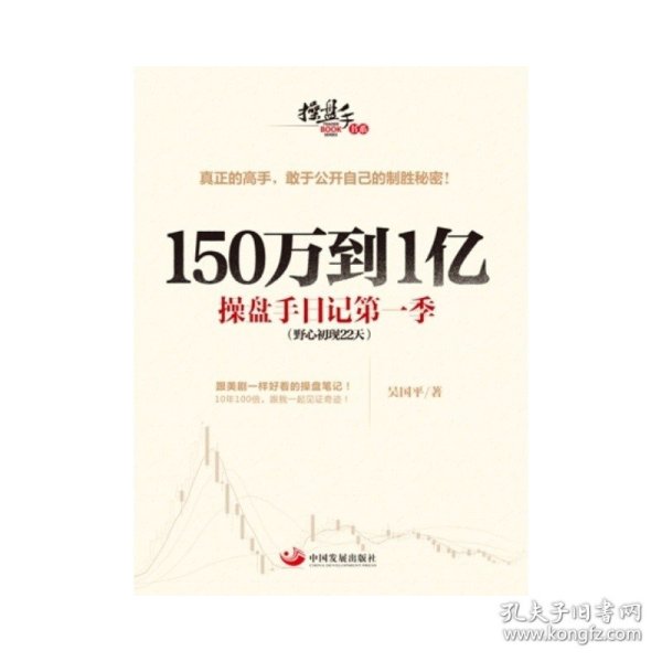 150万到1亿：操盘手日记第一季