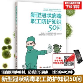 新型冠状病毒职工防护知识50问