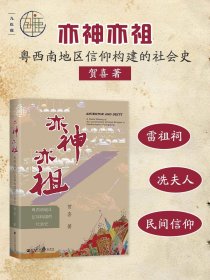 现货 亦神亦祖：粤西南地区信仰构建的社会史  九色鹿丛书 贺喜 著 科大卫 作序推荐社会科学文献出版社 雷公祠 冼夫人 华南学派