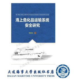 海上危化品运输系统安全研究9787563233106