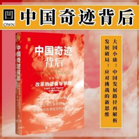 现货 官方正版 中国奇迹背后：改革的逻辑与学理  蔡昉主编  十八位知名学者解读传统理论难以解释的发展奇迹 OWN阅读 ?改革开放