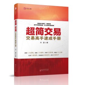 超简交易：交易高手速成手册（天蓝，融合数十位华尔街交易大师投资精华，帮助新股民快速入门，简化交易指标，实现财务自由）