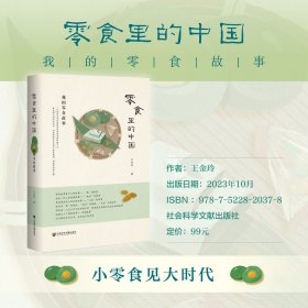 现货 零食里的中国：我的零食故事  王金玲 著 社会科学文献出版社 社会学 日常生活现象学 中国故事