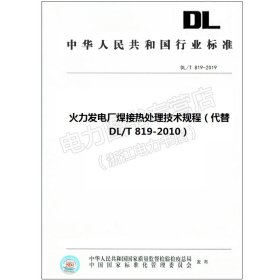 DL/T 819-2019 火力发电厂焊接热处理技术规程