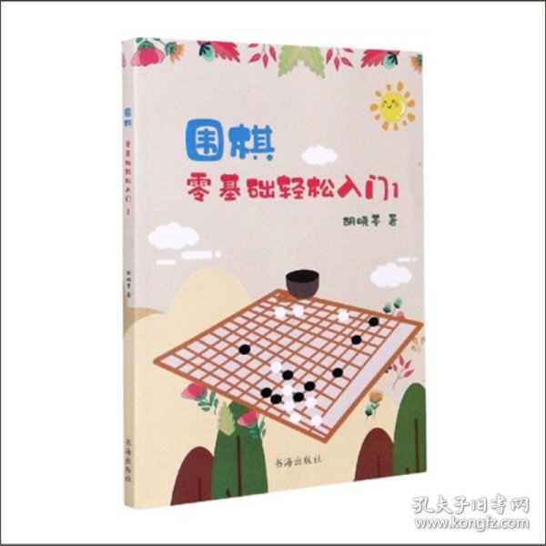 围棋：零基础轻松入门1