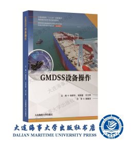 2020年GMDSS设备操作（海船船员适任考试培训教材）40159