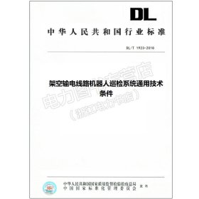 DL/T 1923-2018 架空输电线路机器人巡检系统通用技术条件