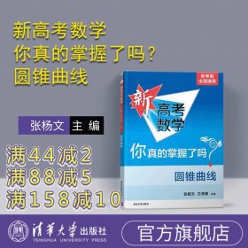 新高考数学你真的掌握了吗？圆锥曲线 高中数学你掌握了吗 中学数学课 高中复习资料数学模拟冲刺试题教辅教材书籍2020新高考数学