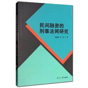 民间融资的刑事法网研究